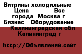 Витрины холодильные › Цена ­ 20 000 - Все города, Москва г. Бизнес » Оборудование   . Калининградская обл.,Калининград г.